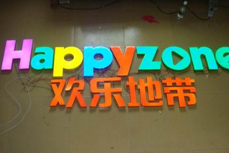 树脂字欢乐地带招牌