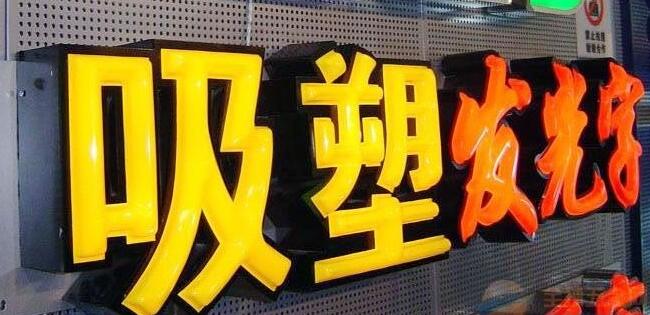 烟台吸塑发光字